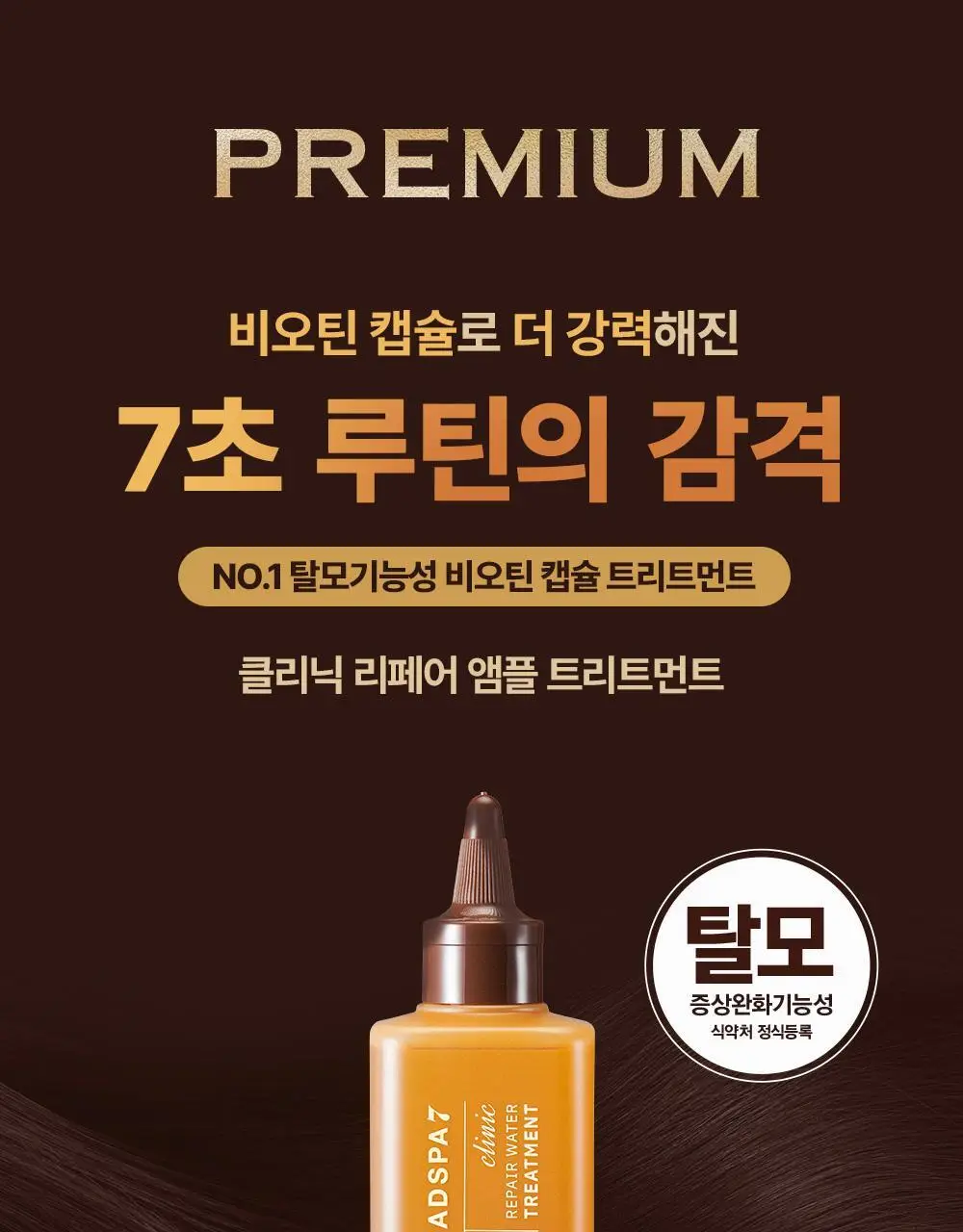 [손상모케어] 헤드스파7 클리닉 리페어 워터 트리트먼트 350ml+40ml (탈모증상완화) 상세페이지 6